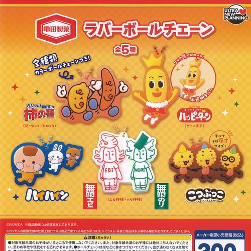 亀田製菓 ラバー ボールチェーン 全5種+ディスプレイ台紙セット