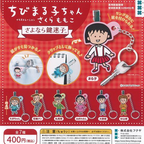 さくらももこ ちびまる子ちゃん さよなら 鍵迷子 全7種+ディスプレイ