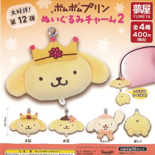 サンリオ ポムポムプリン ぬいぐるみ チャーム 2 全4種セット ご当地