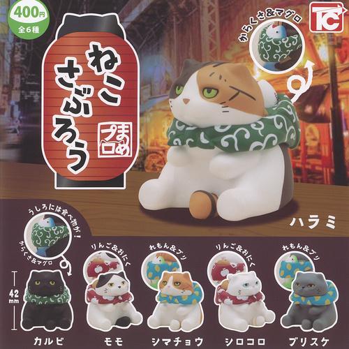 まめプロ ねこさぶろう 全6種+ディスプレイ台紙セット トイズキャビン