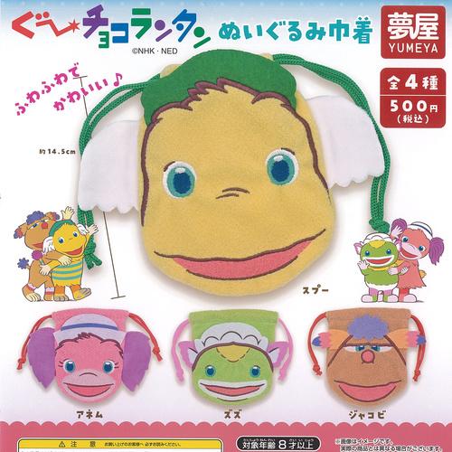 ぐーチョコランタン ぬいぐるみ 巾着 全4種セット ご当地本舗夢屋