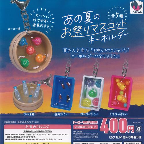 あの夏の お祭り マスコット キーホルダー 全5種+ディスプレイ台紙