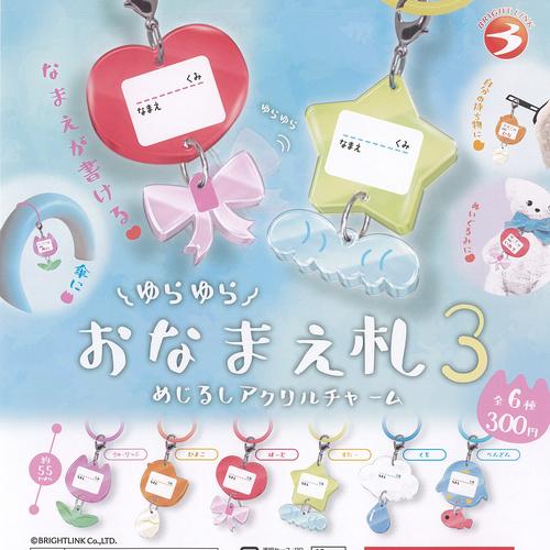 ゆらゆら おなまえ札 3 めじるし アクリル チャーム 全6種セット