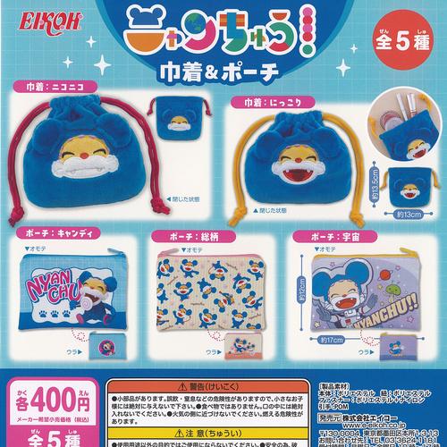 ニャンちゅう 巾着 ＆ ポーチ 全5種セット エイコー ガチャポン