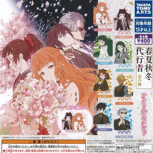 タカラトミーアーツ 春夏秋冬代行者 春の舞 アクリル スタンド 全8種+