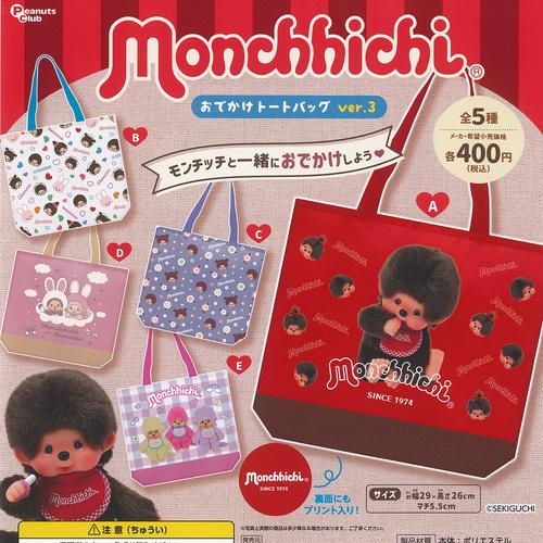 モンチッチ おでかけ トートバッグ Ver 3 全5種セット ピーナッツ