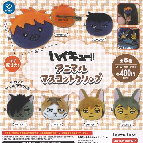 ハイキュー アニマル マスコット クリップ 全6種+ディスプレイ台紙
