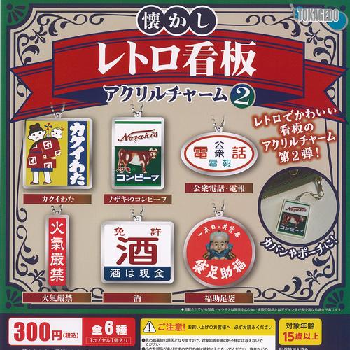 懐かし レトロ 看板 アクリル チャーム 2 全6種+ディスプレイ台紙