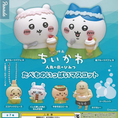 映画 ちいかわ 人魚の島のひみつ たべものいっぱい マスコット 全7種