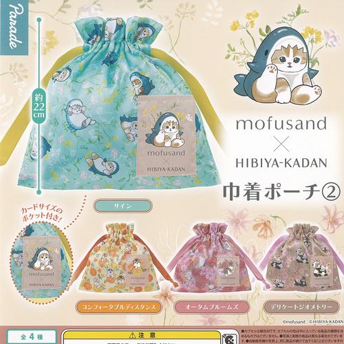 mofusand × 日比谷花壇 巾着 ポーチ 2 全4種セット パレード