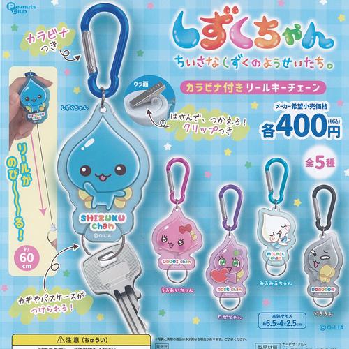 りーちゃん専用　フリースとカラビナ Q-LIA しずくちゃん カラビナ付き リール キーチェーン 全5種+