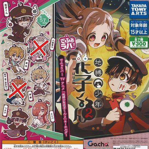 タカラトミーアーツ でふぉラバ 地縛少年花子くん 2 キーホルダー / 5