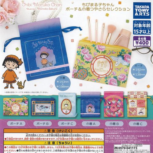 タカラトミーアーツ さくらももこ ちびまる子ちゃん ポーチ＆巾着 つや