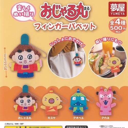 おじゃる丸 フィンガー パペット 全4種+ディスプレイ台紙セット ご当地