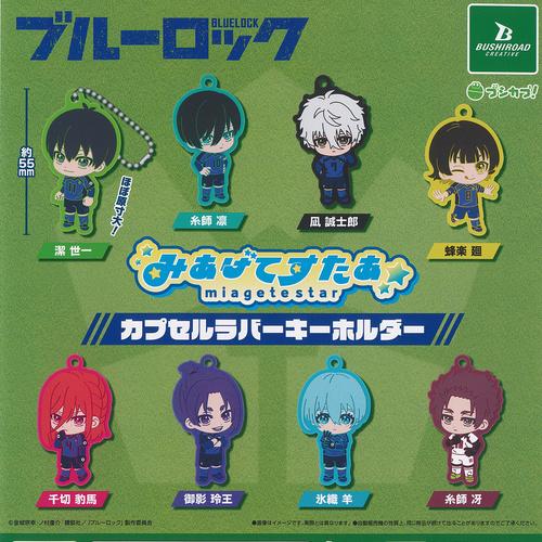 ブシロード BLUE LOCK ブルーロック みあげてすたぁ カプセル ラバー