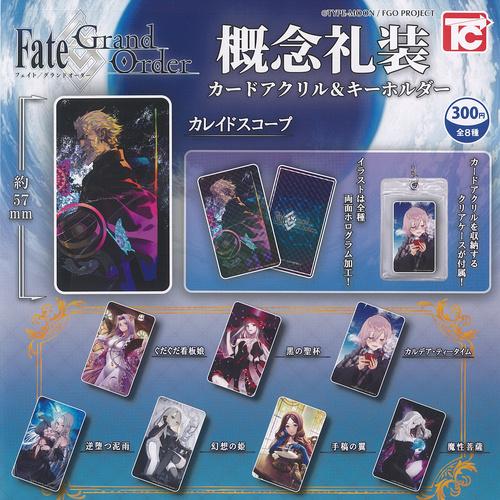 FGO Fate Grand Order 概念礼装 カード アクリル ＆ キーホルダー 全8