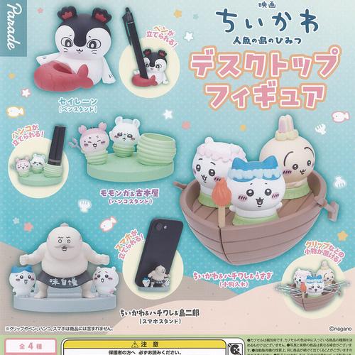 映画 ちいかわ 人魚の島のひみつ デスクトップ フィギュア 全4種+