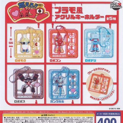 石森プロ 東映 燃えろ ロボコン プラモ風 アクリル キーホルダー 全5種