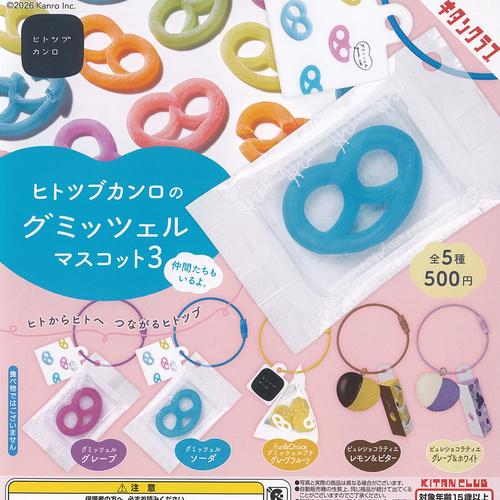 ヒトツブカンロ の グミッツェル マスコット 3 全5種+ディスプレイ台紙