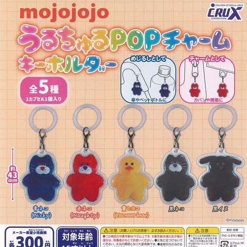CIO ポップアップストア ガチャ ノベルティ キーホルダー チャーム　レア mojojojo うるちゅる POP チャーム キーホルダー 全5種+ディスプレイ