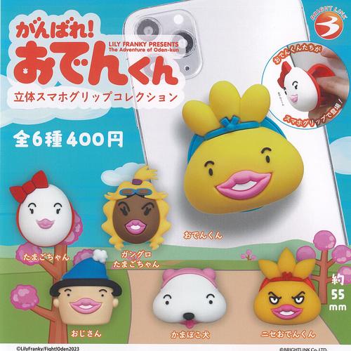 がんばれ おでんくん 立体 スマホグリップ コレクション 全6種セット