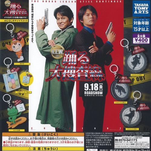 タカラトミーアーツ NEW 踊る大捜査線 メトロポリスを駆け抜けろ めじ
