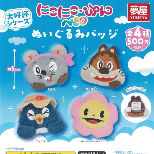 にこにこぷん NEO ぬいぐるみ バッジ 全4種+ディスプレイ台紙セット ご