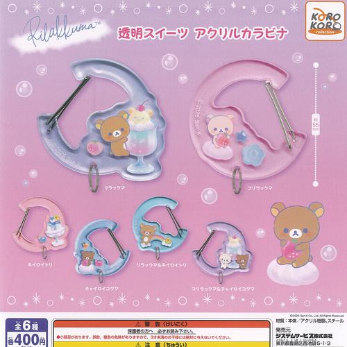 サンエックス リラックマ 透明 スイーツ アクリル カラビナ 全6種+