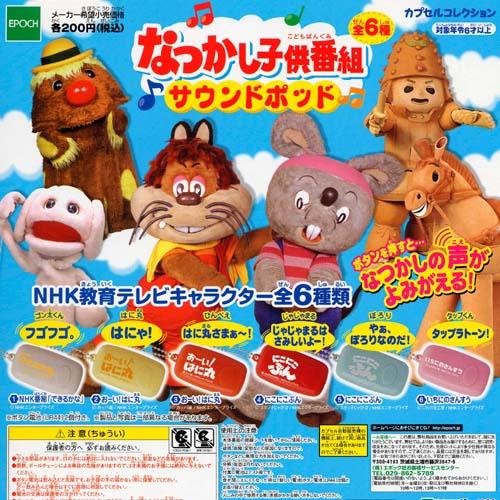 エポック社（EPOCH） サウンドポッド NHKなつかし子供番組 全6種