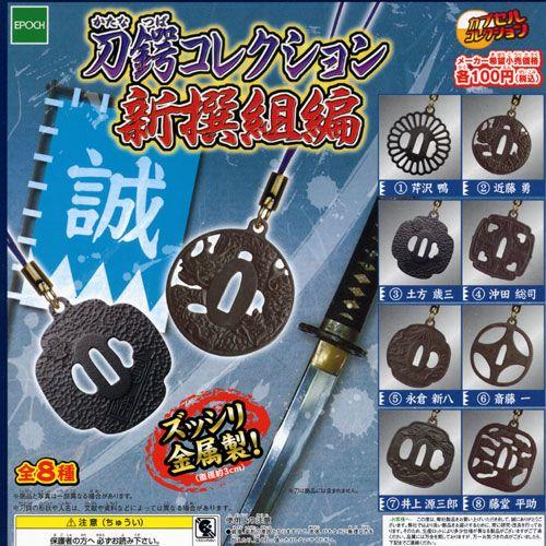 エポック社（EPOCH） 刀鍔コレクション 新撰組編 全8種セット 戦国武将