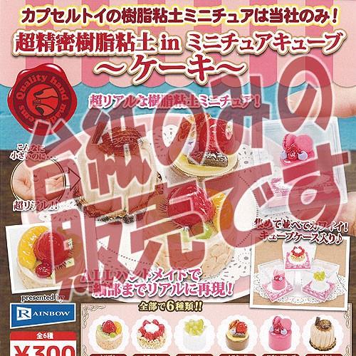 非売品ディスプレイ台紙 超精密樹脂粘土 In ミニチュア キューブ ケーキ レインボー ガチャポン ガチャガチャ ガシャポン Ndp 遊you 通販 Yahoo ショッピング