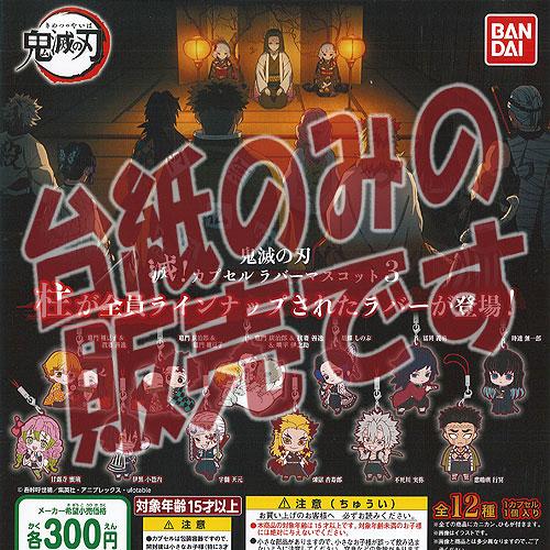 非売品ディスプレイ台紙 鬼滅の刃 滅 カプセル ラバー マスコット 3 バンダイ ガチャポン ガチャガチャ ガシャポン Ndp 遊you 通販 Yahoo ショッピング