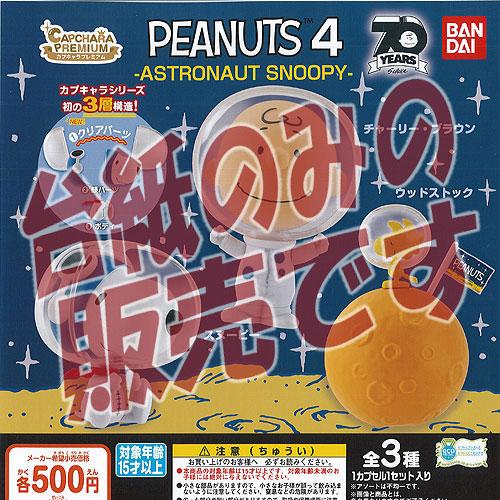 【非売品ディスプレイ台紙】カプキャラ プレミアム PEANUTS 4 ASTRONAUT SNOOPY バンダイ ガチャポン ガチャガチャ ガシャポン｜yuyou