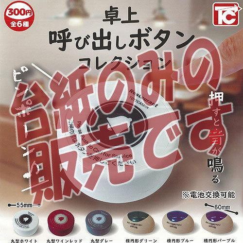 非売品ディスプレイ台紙 卓上 呼び出し ボタン コレクション トイズキャビン ガチャポン ガチャガチャ ガシャポン Ndp 遊you 通販 Yahoo ショッピング