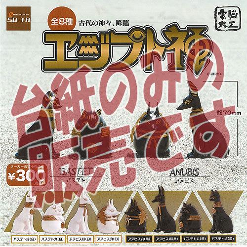 非売品ディスプレイ台紙】電脳大工 エジプト神 SO-TA ガチャポン