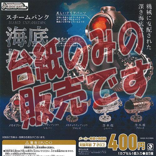 非売品ディスプレイ台紙 スチームパンク 海底探査 Jドリーム ガチャポン ガチャガチャ ガシャポン Ndp 遊you 通販 Yahoo ショッピング