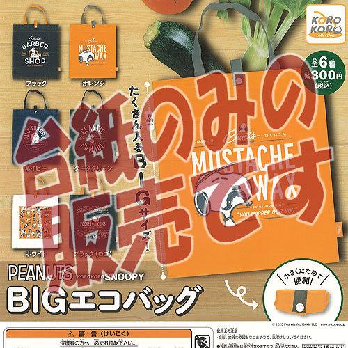 非売品ディスプレイ台紙 Peanuts スヌーピー Big エコバッグ システムサービス ガチャポン ガチャガチャ ガシャポン Ndp 遊you 通販 Yahoo ショッピング