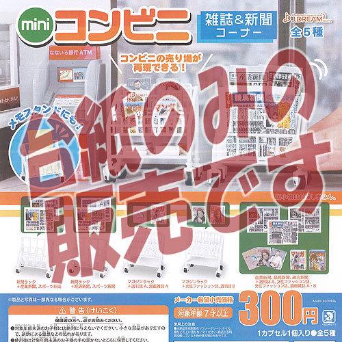非売品ディスプレイ台紙 ミニ コンビニ 雑誌 新聞コーナー Jドリーム ガチャポン ガチャガチャ ガシャポン Ndp 遊you 通販 Yahoo ショッピング