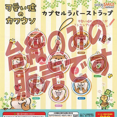 非売品ディスプレイ台紙 可愛い嘘のカワウソ カプセル ラバー ストラップ グッドスマイルカンパニー ガチャポン ガチャガチャ ガシャポン Ndp 遊you 通販 Yahoo ショッピング