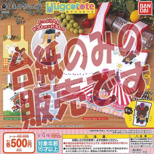 非売品ディスプレイ台紙 くまのがっこう はぐこっとーと バンダイ ガチャポン ガチャガチャ ガシャポン Ndp 遊you 通販 Yahoo ショッピング