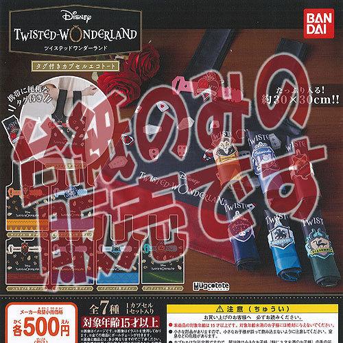 非売品ディスプレイ台紙 はぐこっとーと ディズニー ツイステッドワンダーランド タグ付き カプセル エコ トート バンダイ ガチャポン ガチャガチャ Ndp 遊you 通販 Yahoo ショッピング