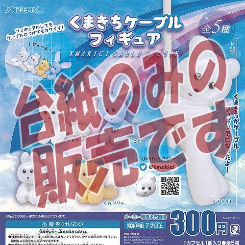 非売品ディスプレイ台紙 くまきち ケーブル フィギュア Jドリーム ガチャポン ガチャガチャ ガシャポン Ndp 遊you 通販 Yahoo ショッピング