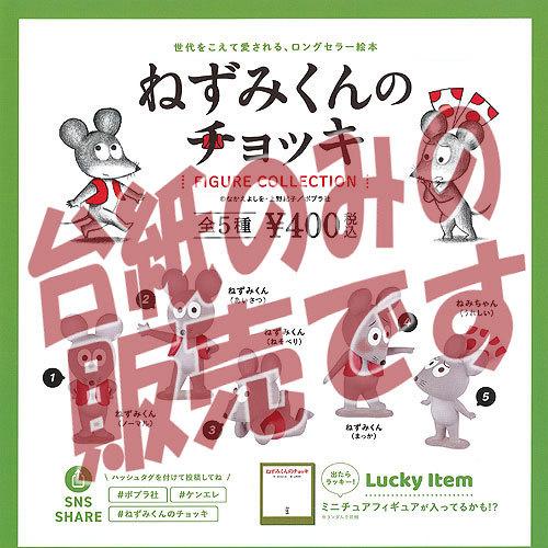 ケンエレファント 【非売品ディスプレイ台紙】ねずみくんのチョッキ