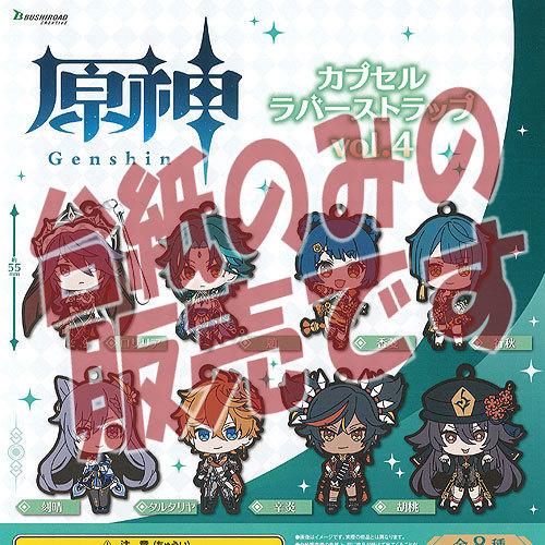 【非売品ディスプレイ台紙】原神 カプセル ラバー ストラップ vol.4 ブシロード ガチャポン ガチャガチャ ガシャポン｜yuyou