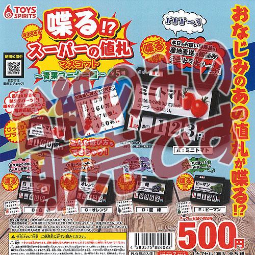非売品ディスプレイ台紙】喋る スーパーの値札 マスコット 青果