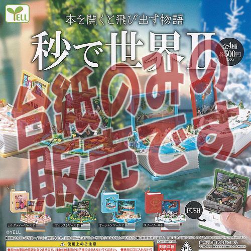 非売品ディスプレイ台紙】本を開くと飛び出す物語 秒で世界 2 エール