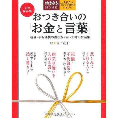 早割クーポン おつき合いの お金と言葉 祝儀 不祝儀袋の書き方 困った時の会話集 主婦の友生活シリーズ A x Yuyu晴々 通販 Yahoo ショッピング 人気ショップが最安値挑戦 Hhib Com Br