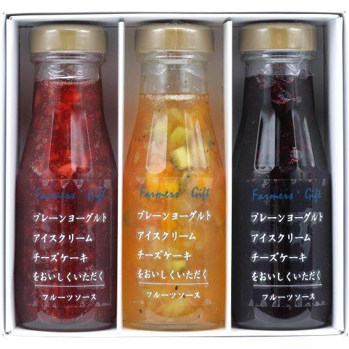 登場 フルーツソース3本セット ヨーグルト チーズケーキ パンケーキ バニラアイス 御歳暮 内祝 御祝 御礼 ご挨拶 贈 Globescoffers Com