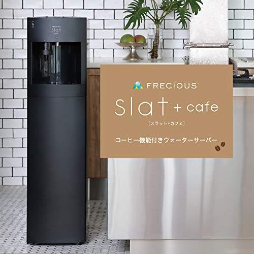 FRECIOUS Slat+cafe フレシャス スラット+カフェ コーヒー機能付き 