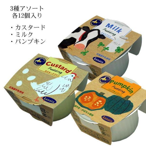 北海道 こだわりぷりん3種詰め合わせセット (カスタード ミルク